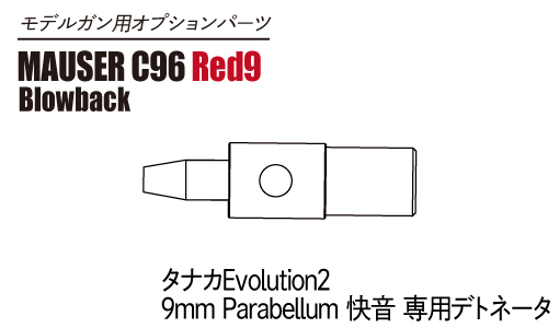 　「タナカ Evolution2 9mm Parabellum 快音」 専用デトネータ