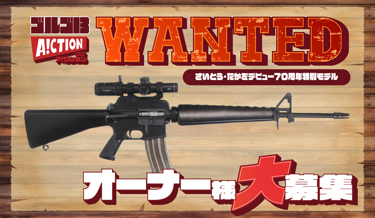 【完売】  ゴルゴ13 モデルガンオーナー募集【第2段】 - A!CTION 遊戯王OCG デュエルモンスターズ