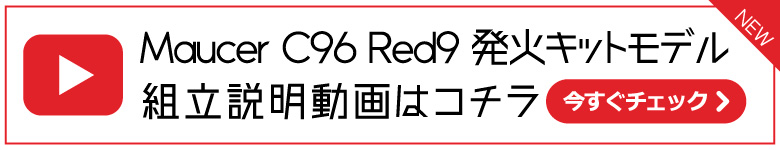 C96 発火キットモデル