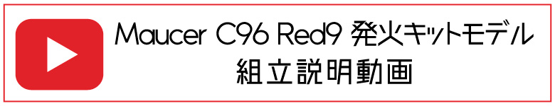 C96 発火キットモデル