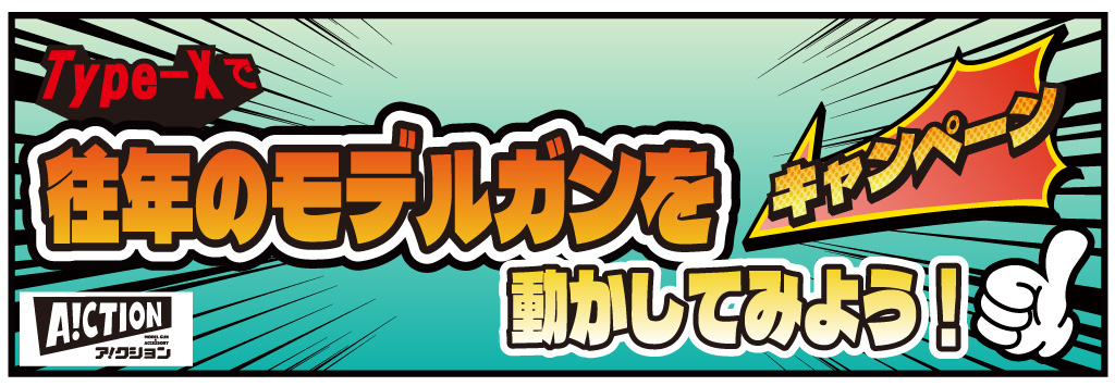 Type-Xキャンペーン