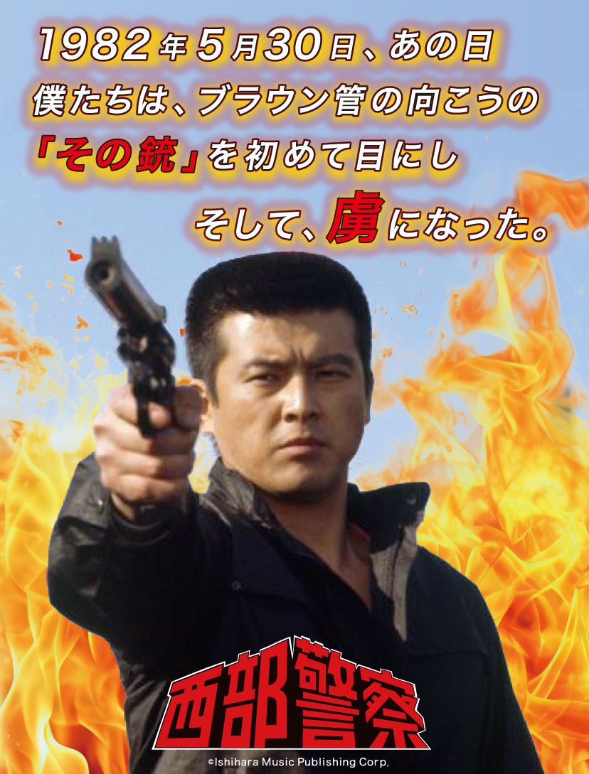 西部警察沖田刑事PPCカスタム