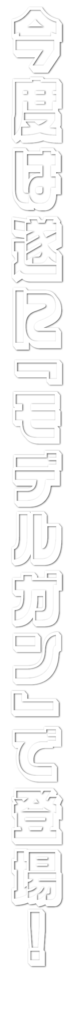 さいとう・たかをデビュー70周年モデル