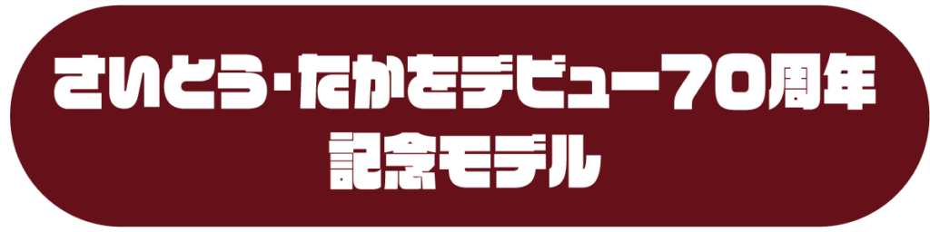 さいとう・たかをデビュー70周年モデル