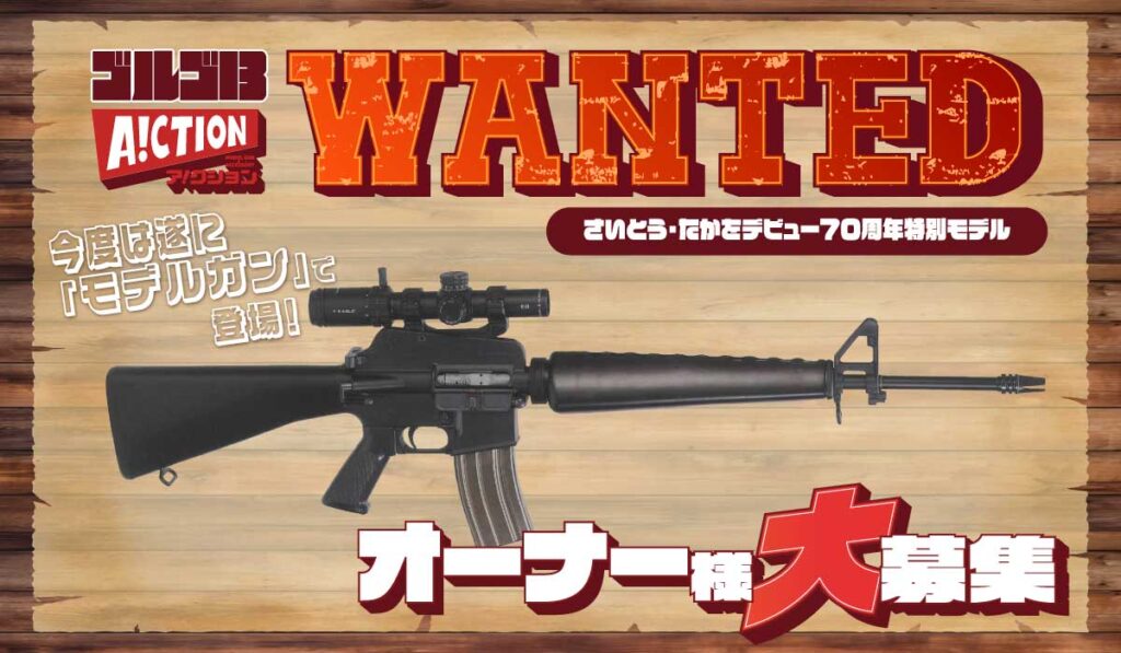 さいとう・たかをデビュー70周年モデル